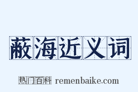蔽海近义词是什么意思的图片